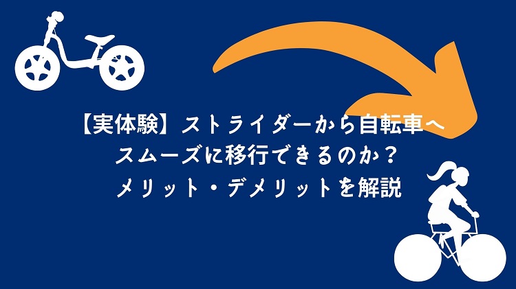 実体験 ストライダーから自転車へスムーズに移行できた話 2台購入した私がメリットとデメリットを解説します Sei Blog
